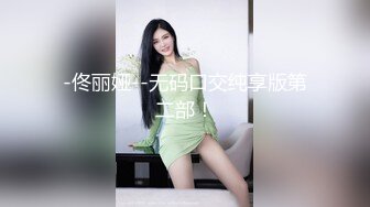 -佟丽娅--无码口交纯享版第二部！