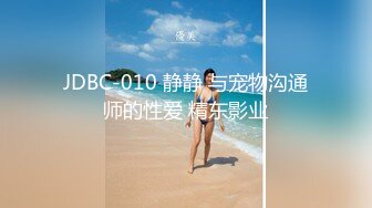 JDBC-010 静静 与宠物沟通师的性爱 精东影业