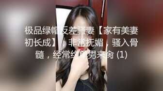 极品绿帽反差骚妻【家有美妻初长成】，非常抚媚，骚入骨髓，经常约单男来肏 (1)