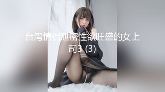 台湾情侣泄密性欲旺盛的女上司3 (3)