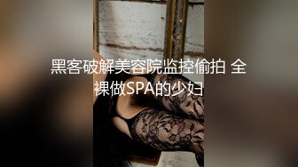 黑客破解美容院监控偷拍 全裸做SPA的少妇