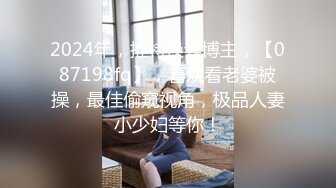 2024年，推特换妻博主，【087198fq】，喜欢看老婆被操，最佳偷窥视角，极品人妻小少妇等你！