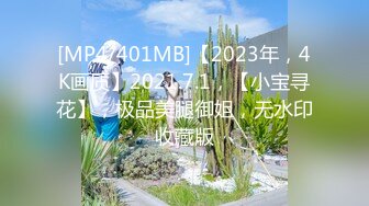 [MP4/401MB]【2023年，4K画质】2021.7.1，【小宝寻花】，极品美腿御姐，无水印收藏版