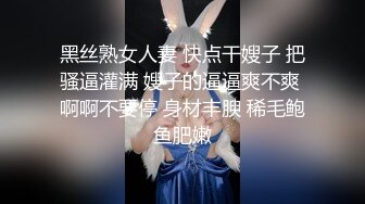 黑丝熟女人妻 快点干嫂子 把骚逼灌满 嫂子的逼逼爽不爽 啊啊不要停 身材丰腴 稀毛鲍鱼肥嫩