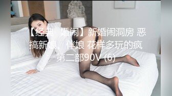 【经典✅婚闹】新婚闹洞房 恶搞新娘、伴娘 花样多玩的疯第二部90V (6)