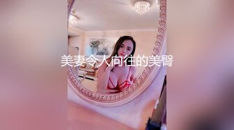 美妻令人向往的美臀