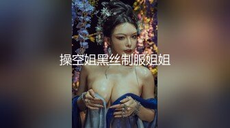 操空姐黑丝制服姐姐