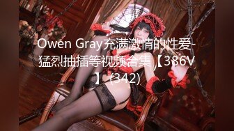 Owen Gray充满激情的性爱-猛烈抽插等视频合集【386V】 (342)