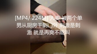 [MP4/ 224M] 人妻 被两个单男从厨房干到门外 刺激是刺激 就是再爽不能叫