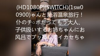 (HD1080P)(SWITCH)(1sw00900)ゃんと混浴温泉旅行！仆のチ○ポだってもう大人、子供扱いするお姉ちゃんにお风吕でブッ挿してイカセちゃった！