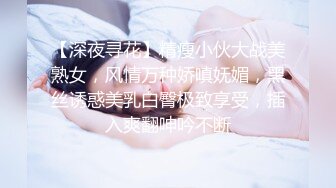 【深夜寻花】精瘦小伙大战美熟女，风情万种娇嗔妩媚，黑丝诱惑美乳白臀极致享受，插入爽翻呻吟不断