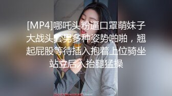 [MP4]哪吒头粉逼口罩萌妹子大战头套男多种姿势啪啪，翘起屁股等待插入抱着上位骑坐站立后入抬腿猛操