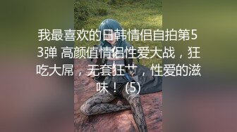 我最喜欢的日韩情侣自拍第53弹 高颜值情侣性爱大战，狂吃大屌，无套狂艹，性爱的滋味！ (5)