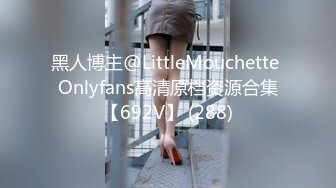 黑人博主@LittleMouchette Onlyfans高清原档资源合集【692V】 (288)