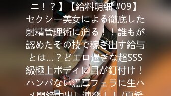 428SUKE-127 【想像不可の究極焦らしテクニックってナニ！？】【給料明細 #09】セクシー美女による徹底した射精管理術に迫る！！誰もが認めたその技で稼ぎ出す給与とは…？どエロ過ぎな超SSS級極上ボディに目が釘付け！ハンパない濃厚フェラに生ハメ悶絶中出し連発！！ (夏希まろん)