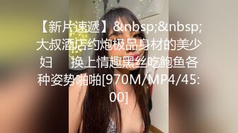 【新片速遞】&nbsp;&nbsp;大叔酒店约炮极品身材的美少妇❤️换上情趣黑丝吃鲍鱼各种姿势啪啪[970M/MP4/45:00]