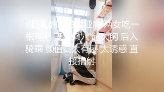 √巨乳翘臀白皙亚裔 两女吃一根鸡吧 无毛嫩穴 超大胸 后入骑乘 颜值高太有感 太诱惑 直接撸射