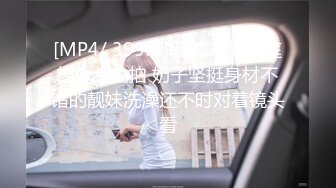 [MP4/ 399M] 黑客破解家庭摄像头偷拍 奶子坚挺身材不错的靓妹洗澡还不时对着镜头看