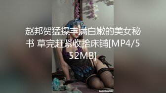 赵邦贺猛操丰满白嫩的美女秘书 草完赶紧收拾床铺[MP4/552MB]