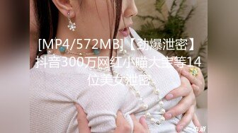 [MP4/572MB]【劲爆泄密】抖音300万网红小喵大宝等14位美女泄密