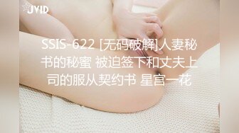 SSIS-622 [无码破解]人妻秘书的秘蜜 被迫签下和丈夫上司的服从契约书 星宫一花