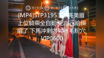 [MP4]STP31953 漂亮美眉 上位騎乘全自動 把自己給操噴了 下馬沖刺內射無毛粉穴 VIP0600