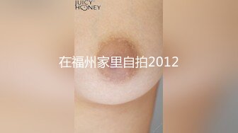 在福州家里自拍2012