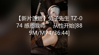 【新片速遞】兔子先生 TZ-074 感恩我师❤️从性开始[889M/MP4/36:44]