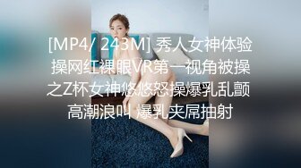 [MP4/ 243M] 秀人女神体验操网红裸眼VR第一视角被操之Z杯女神悠悠怒操爆乳乱颤 高潮浪叫 爆乳夹屌抽射