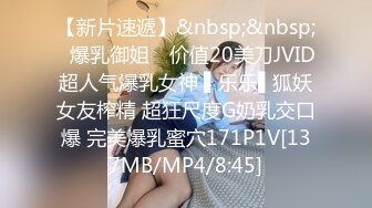 【新片速遞】&nbsp;&nbsp;✿爆乳御姐✿ 价值20美刀JVID超人气爆乳女神 ▌乐乐▌狐妖女友榨精 超狂尺度G奶乳交口爆 完美爆乳蜜穴171P1V[137MB/MP4/8:45]