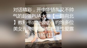 对话精彩，开中华轿车又不帅气的超强PUA大神【一路向北】教科书式逆袭②，约炮多位美女开房啪啪舔脚抠逼性爱露脸自拍 (11)