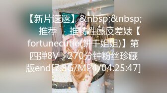 【新片速遞】&nbsp;&nbsp;❣️推荐❣️推特性感反差婊【fortunecutie(饼干姐姐)】第四弹8V，270分钟粉丝珍藏版end[7.8G/MP4/04:25:47]