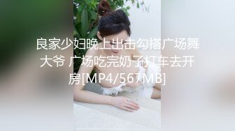 良家少妇晚上出击勾搭广场舞大爷 广场吃完奶子打车去开房[MP4/567MB]