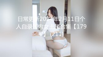 日常更新2024年2月11日个人自录国内女主播合集【179V】 (211)