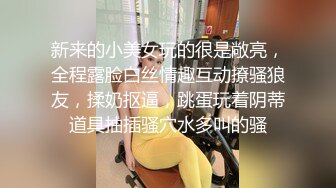 新来的小美女玩的很是敞亮，全程露脸白丝情趣互动撩骚狼友，揉奶抠逼，跳蛋玩着阴蒂道具抽插骚穴水多叫的骚