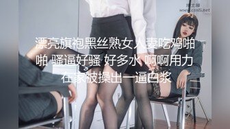 漂亮旗袍黑丝熟女人妻吃鸡啪啪 骚逼好骚 好多水 啊啊用力 在家被操出一逼白浆