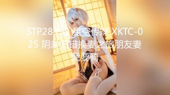 STP28999 星空传媒 XKTC-025 阴差阳错换妻之旅朋友妻就要骑