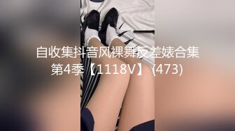 自收集抖音风裸舞反差婊合集第4季【1118V】 (473)