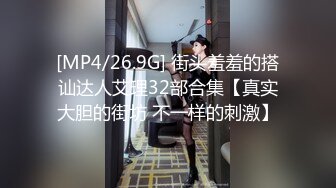 [MP4/26.9G] 街头羞羞的搭讪达人艾理32部合集【真实大胆的街坊 不一样的刺激】