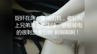 捉奸在床，婆娘出轨，老公叫上兄弟拿上电击棒，婆娘被电的很刺激害怕啊 啊啊啊啊！