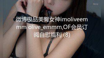 微博极品美臀女神imoliveemmm olive_emmm,OF会员订阅自慰福利 (8)