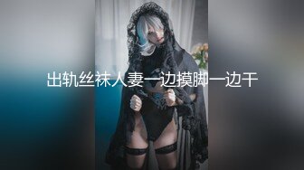 出轨丝袜人妻一边摸脚一边干