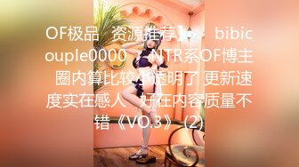 OF极品✨资源推荐】❤️bibicouple0000❤️NTR系OF博主  圈内算比较小透明了 更新速度实在感人   好在内容质量不错《VO.3》 (2)