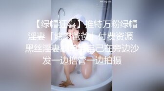 ✨【绿帽狂喜】推特万粉绿帽淫妻「烤肉爸爸」付费资源 黑丝淫妻战单男自己在旁边沙发一边撸管一边拍摄