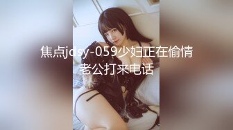 焦点jdsy-059少妇正在偷情老公打来电话