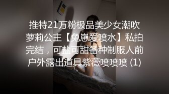 推特21万粉极品美少女潮吹萝莉公主【兔崽爱喷水】私拍完结，可盐可甜各种制服人前户外露出道具紫薇喷喷喷 (1)