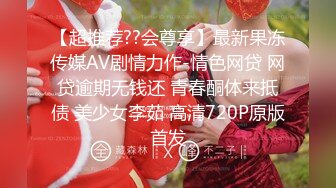 【超推荐??会尊享】最新果冻传媒AV剧情力作-情色网贷 网贷逾期无钱还 青春酮体来抵债 美少女李茹 高清720P原版首发