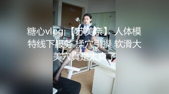 糖心vlog 【苏美奈】 人体模特线下服务 揉穴引操 软滑大美穴真是太爽了