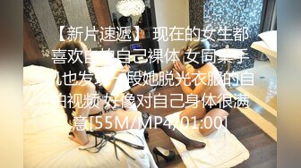 【新片速遞】 现在的女生都喜欢自拍自己裸体 女同桌手机也发现一段她脱光衣服的自拍视频 好像对自己身体很满意[55M/MP4/01:00]