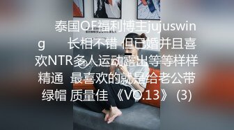 ❤️泰国OF福利博主jujuswing❤️ 长相不错 但已婚并且喜欢NTR多人运动露出等等样样精通  最喜欢的就是给老公带绿帽 质量佳 《VO.13》 (3)